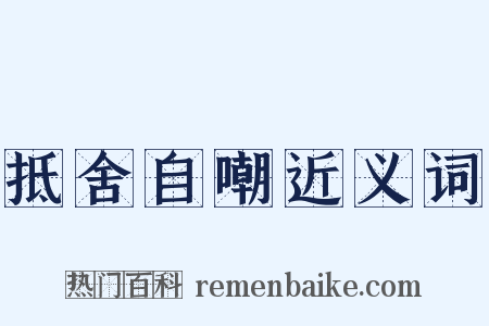 抵舍自嘲近义词是什么意思的图片